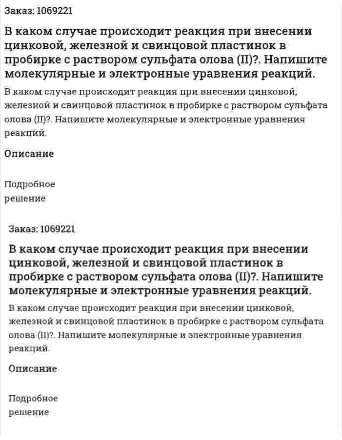 В каком случае происходит реакция при внесении цинковой, железной и свинцовой пластинок в пробирке с раствором сульфата олова (II)?. Напишите молекулярные и электронные уравнения реакций.  