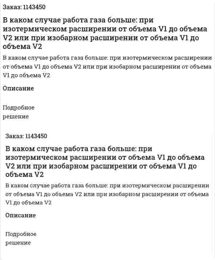 В каком случае работа газа больше: при изотермическом расширении от объема V1 до объема V2 или при изобарном расширении от объема V1 до объема V2 