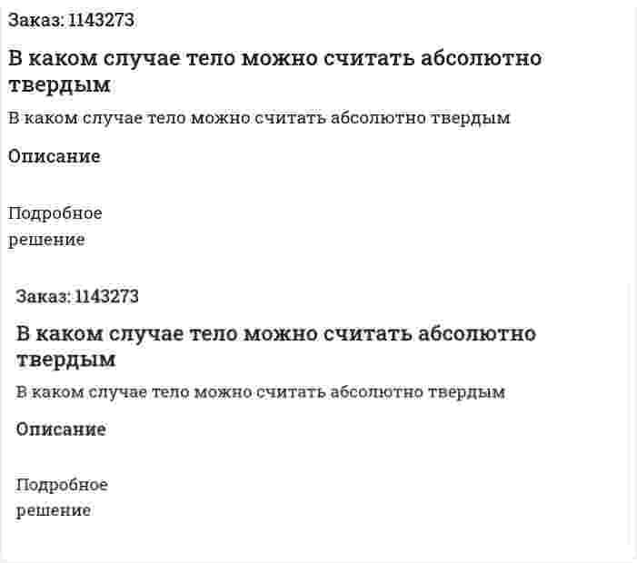 В каком случае тело можно считать абсолютно твердым 