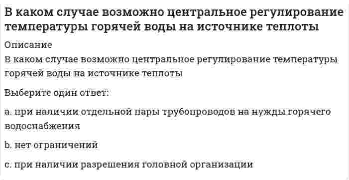      
          Описание
          В каком случае делается ограждение карниза чердачных крыш парапетом или металлическими перилами?	при высоте здания в 5 и более этаже	при высоте здания более 2 этажей	ограждение карниза выполняется во всех случаях	при высоте здания более 4 этажей	при высоте здания более 3 этажей  
            
            
            В каком случае делается ограждение карниза чердачных крыш парапетом или металлическими перилами?В каком случае поток вектора электростатической индукции через замкнутую поверхность считается положительным?В каком случае при расчёте несущей способности основания применяется метод круглоцилиндрических поверхностей скольжения?В каком случае при сложении колебаний наблюдаются биения?В какую сторону отклонится горизонтальный пучок отрицательных ионов, если к нему сверху поднести магнит (см. рисунок)?В катушке с индуктивностью L = 1 Гн течет ток, изменяющийся со временем так, как показано на рисунке. Найти модуль среднего значения ЭДС самоиндукции в интервале времени от t1=0 до t2=10с.В катушке с индуктивностью L = 1 Гн течет ток, изменяющийся со временем так, как показано на рисунке. Найти модуль среднего значения ЭДС самоиндукции в интервале времени от t1=0 до t2=10с. Выберите один ответ: a.0,4 В b.0,2 В c.0 d.0,3 ВВ каком варианте дано определение процедуры?В каком виде композиционные материалы, армированные углеродным, арамидным, полиэфирным и стекловолокнами не применяются для усиления строительных конструкций при реконструкции?В каком году ANSI создал технический комитет для развития стандартов на графические интерфейсы прикладных программ и виртуальных устройств?В каком из аппаратов парокомпрессионной теплонасосной установки подводится теплота от источника (окружающей среды)?В каком месте Земли магнитная стрелка обоими концами показывает на юг?В каком методе многомерного поиска используются производные:В каком направлении будет перемещаться свободный конец бруса?