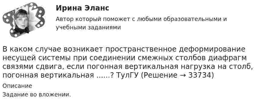     
          Описание
          Задание во вложении.  
            
            
            В каком режиме будет работать асинхронная машина, если ее частота вращения определяется неравенством n2 > n1? Выберите один ответ: a.в синхронном; b.в генераторном. c.в двигательном; d.в режиме противовключения; e.в режиме динамического торможения;В каком случае возникает пространственное деформирование несущей системы при соединении смежных столбов диафрагм связями сдвига, если  погонная вертикальная нагрузка на  столб,  погонная вертикальная ......? ТулГУВ каком случае выполняется юстировка при поверке главного условия нивелира? Выберите один ответ: a.если пузырек цилиндрического уровня отклонился от нуль-пункта на 2 деления и больше b.если пузырек круглого уровня сместился из нуль-пункта В каком случае выражение Sэ/Sпр =1 справедливо? Выберите один ответ: a.при kA = 5; b.при kA = 2; c.при kA = 1. d.при kA = 4; e.при kA = 3;В каком случае можно использовать параллельное включение трансформатора? Выберите один ответ:В каком случае напряжение на шинах нагрузки поддерживается неизменным Выберите один ответ: a.при чисто активной нагрузке b.при практически неизменной нагрузке c.при активно-емкостной нагрузке d.при переменной в течение суток нагрузки e.прВ каком случае обмотку машины постоянного тока называют простой? Выберите один ответ: a.у=у=±4; b.у1=ук=±10; c.у1=ук=±8; d.у1=ук=±0,5; e.при у1=ук=±1В каком масштабе выполняется разбивочный чертеж красных линий на топографической основе?В каком масштабе составляется чертеж геодезической разбивочной основы?В каком масштабе составляется чертеж геодезической разбивочной основы?В каком направлении психологии поведение было объявлено предметом психологии? В каком направлении психологии поведение было объявлено предметом психологии? В каком нормативном документе определяется порядок формирования, оформления и раскрытия учетной политики?В каком порядке нужно производить операции, преобразовывая формулу S = A ⋂ B ⋃ C ⋂ B' ⋃ A?