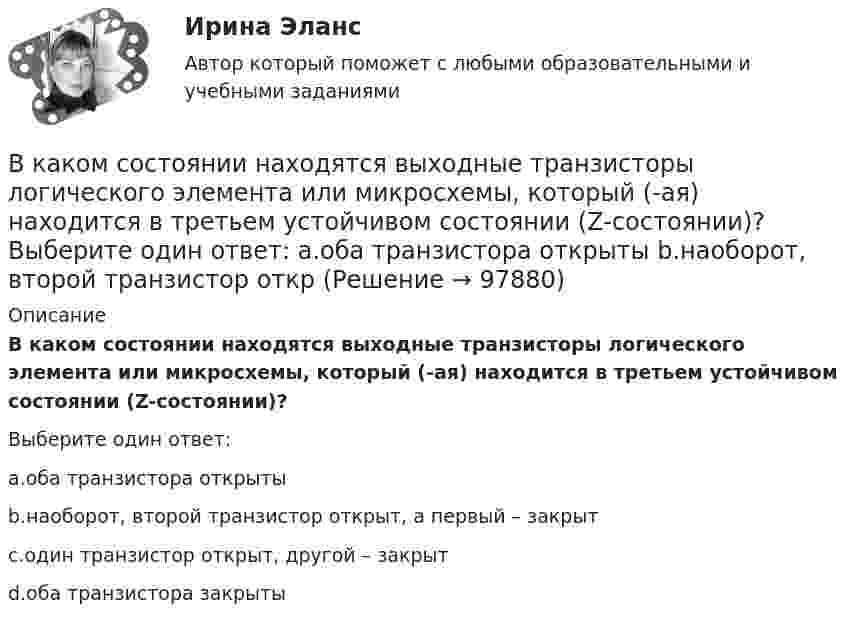     
            Описание
            В каком состоянии находятся выходные транзисторы логического элемента или микросхемы, который (-ая) находится в третьем устойчивом состоянии (Z-состоянии)?Выберите один ответ:a.оба транзистора открытыb.наоборот, второй транзистор открыт, а первый – закрытc.один транзистор открыт, другой – закрытd.оба транзистора закрыты   
            
            
            В каком случае элементарная работа силы поля не является полным дифференциалом от силовой функции? Выберите один ответ: a. Сила нестационарная b. Сила непотенциальная c. Сила консервативнаяВ каком состоянии находятся выходные транзисторы логического элемента или микросхемы, который (-ая) находится в третьем устойчивом состоянии (Z-состоянии)? Выберите один ответ: a.оба транзистора открыты b.наоборот, второй транзистор открВ каком способе преобразования тепловой энергии в механическую используется кинетическая энергия движущихся с большой скоростью частиц рабочего тела? Выберите один ответ: a. в генерируемом b. в поршневом c. в нерегенерируемом d. в роторномВ какую сторону направлена напряженность поля отрицательного заряда? Выберите один ответ: a.в сторону противоположную отрицательному заряду b.в сторону отрицательного заряда c.в сторону положительного заряда d.в сторону, где имеется вакуВ какую сторону отклонится горизонтальный пучок отрицательных ионов, если к нему сверху поднести магнит (рис.)В камере шины емкостью V=6 л содержится воздух массой M_1, при температуре T_1=27 С и давлении p_1=2 атм. После подкачки в камеру была введена порция воздуха, содержащая число молекул dN=8*10^22. Молярная масса воздуха mu=29 г/моль. Определить началВ камеру футбольного мяча объёмом 2,5 л воздух накачивают насосом, забирающим при каждом качании 0,15 л атмосферного воздуха при нормальном давлении. Каково будет давление в камере мяча после 50 качаний, если сначала она была пустой?В каком случае выполняется юстировка при поверке главного условия нивелира? Выберите один ответ: a.если пузырек цилиндрического уровня отклонился от нуль-пункта на 2 деления и больше b.если пузырек круглого уровня сместился из нуль-пункта В каком случае выражение Sэ/Sпр =1 справедливо? Выберите один ответ: a.при kA = 5; b.при kA = 2; c.при kA = 1. d.при kA = 4; e.при kA = 3;В каком случае можно использовать параллельное включение трансформатора? Выберите один ответ:В каком случае напряжение на шинах нагрузки поддерживается неизменным Выберите один ответ: a.при чисто активной нагрузке b.при практически неизменной нагрузке c.при активно-емкостной нагрузке d.при переменной в течение суток нагрузки e.прВ каком случае обмотку машины постоянного тока называют простой? Выберите один ответ: a.у=у=±4; b.у1=ук=±10; c.у1=ук=±8; d.у1=ук=±0,5; e.при у1=ук=±1В каком случае ускорение центра тяжести тела, скатывающегося по наклонной плоскости, будет меньшеВ каком случае формула для определения КПД написана верно? Выберите один ответ: a.h=(Р2/(Р1-Р2)100. b.h=(Р2·Р1)100; c.h=(Р2/Р1); d.h=(Р1/Р2)100; e.h=(Р2/Р1)100.