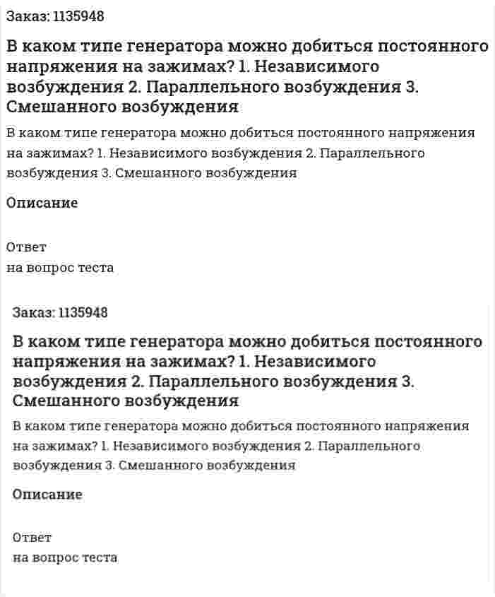 В каком типе генератора можно добиться постоянного напряжения на зажимах? 1.	Независимого возбуждения 2.	Параллельного возбуждения 3.	Смешанного возбуждения 