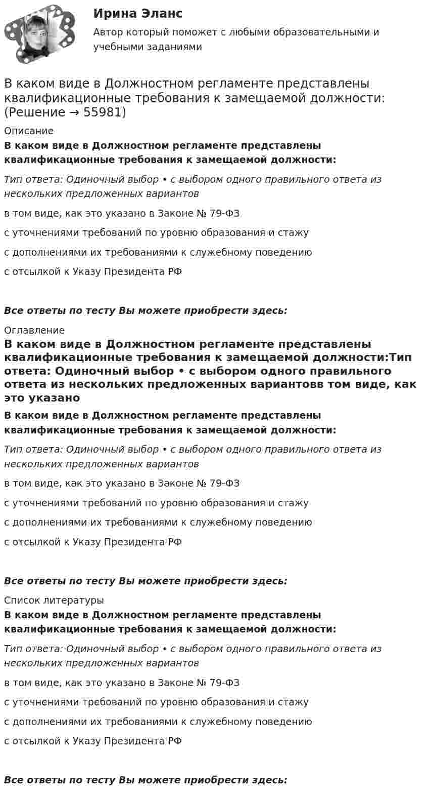      
            Описание
            В каком виде в Должностном регламенте представлены квалификационные требования к замещаемой должности:Тип ответа: Одиночный выбор • с выбором одного правильного ответа из нескольких предложенных вариантовв том виде, как это указано в Законе № 79-ФЗс уточнениями требований по уровню образования и стажус дополнениями их требованиями к служебному поведениюс отсылкой к Указу Президента РФВсе ответы по тесту Вы можете приобрести здесь:  
            Оглавление
            В каком виде в Должностном регламенте представлены квалификационные требования к замещаемой должности:Тип ответа: Одиночный выбор • с выбором одного правильного ответа из нескольких предложенных вариантовв том виде, как это указано в Законе № 79-ФЗс уточнениями требований по уровню образования и стажус дополнениями их требованиями к служебному поведениюс отсылкой к Указу Президента РФВсе ответы по тесту Вы можете приобрести здесь:  
            Список литературы
            В каком виде в Должностном регламенте представлены квалификационные требования к замещаемой должности:Тип ответа: Одиночный выбор • с выбором одного правильного ответа из нескольких предложенных вариантовв том виде, как это указано в Законе № 79-ФЗс уточнениями требований по уровню образования и стажус дополнениями их требованиями к служебному поведениюс отсылкой к Указу Президента РФВсе ответы по тесту Вы можете приобрести здесь:  
            
            
            В какой точке на прямой, соединяющей центры Земли и Луны, ракета, летящая на Луну, будет притягиваться Землёй и Луной с одинаковой силой?В каком виде в Должностном регламенте представлены квалификационные требования к замещаемой должности:В каком году была запатентована технология штрихкодирования?В каком году был впервые получен тефлон?В каком году были впервые получены полипропиленовые волокна?В каком году были впервые разработано нейлоновое волокно?В каком году был получен галалит – полимер на основе белка?В какой период времени сформировался классический тайм-менеджмент?  a. 1970-2000  b. 1990-2005В какой период идет процесс роста квалификации работника, продвижение по служебной лестницеВ какой плоскости происходит вращение точек отрезка ТулГУВ какой последовательности производится сварка трубы с прямым швом?В какой последовательности производится сварка трубы с прямым швом?В какой статье Трудового кодекса РФ прописаны Основные права и обязанности работника?В какой статье Трудового кодекса РФ раскрыты Основные права и обязанности работодателя?