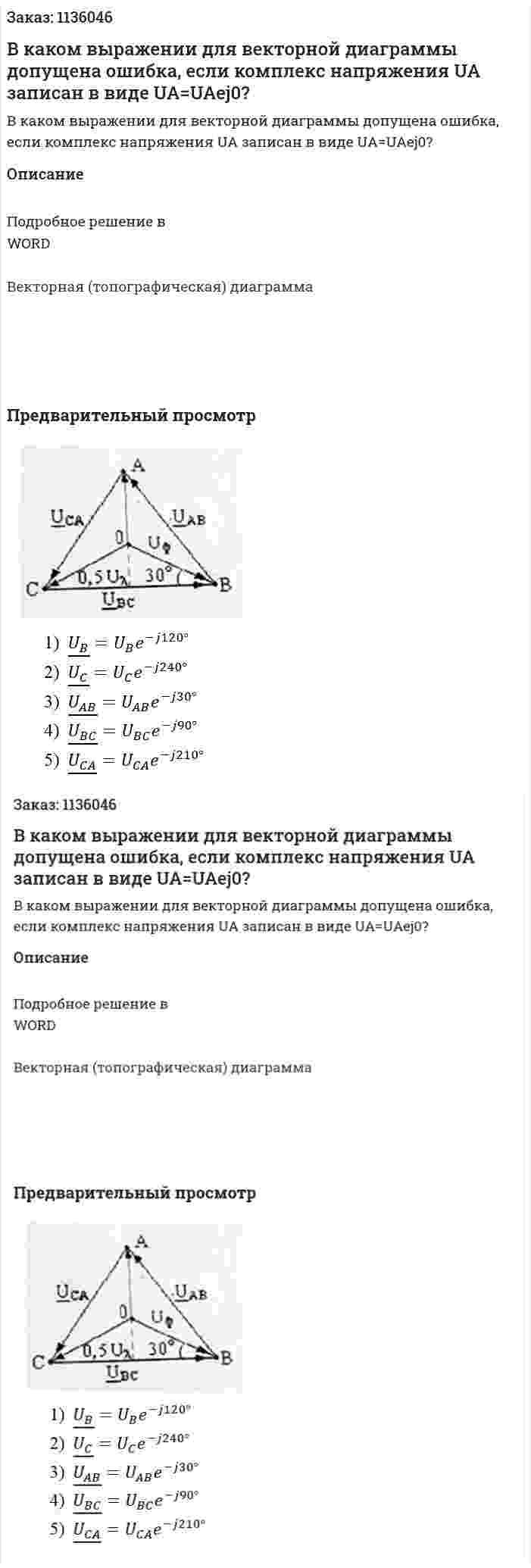 В каком выражении для векторной диаграммы допущена ошибка, если комплекс напряжения UA записан в виде UA=UAej0?  
