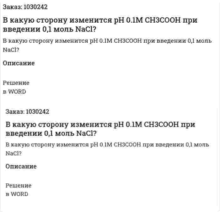 В какую сторону изменится pH 0.1M CH3COOH при введении 0,1 моль NaCl? 