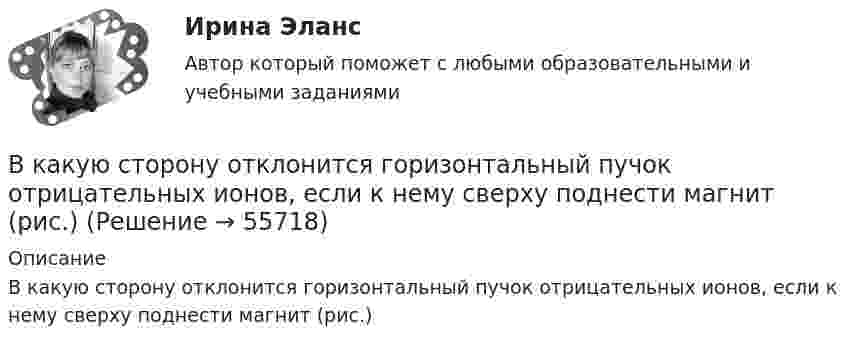     
            Описание
            В какую сторону отклонится горизонтальный пучок отрицательных ионов, если к нему сверху поднести магнит (рис.)   
            
            
            В какую сторону направлена напряженность поля отрицательного заряда? Выберите один ответ: a.в сторону противоположную отрицательному заряду b.в сторону отрицательного заряда c.в сторону положительного заряда d.в сторону, где имеется вакуВ какую сторону отклонится горизонтальный пучок отрицательных ионов, если к нему сверху поднести магнит (рис.)В камере шины емкостью V=6 л содержится воздух массой M_1, при температуре T_1=27 С и давлении p_1=2 атм. После подкачки в камеру была введена порция воздуха, содержащая число молекул dN=8*10^22. Молярная масса воздуха mu=29 г/моль. Определить началВ камеру футбольного мяча объёмом 2,5 л воздух накачивают насосом, забирающим при каждом качании 0,15 л атмосферного воздуха при нормальном давлении. Каково будет давление в камере мяча после 50 качаний, если сначала она была пустой?В канонической задаче линейного программирования …В капиллярах песчаных почв вода поднимается на высоту 1,5 м. Температура воды равна 20 °C, а её плотность – 1000 кг/м3. Определить диаметр почвенных капилляров. Смачивание считать полным.В кассе организации проведена проверка. Установлено превышение лимита денежных средств на несколько дат проверяемого периодаВ каком случае напряжение на шинах нагрузки поддерживается неизменным Выберите один ответ: a.при чисто активной нагрузке b.при практически неизменной нагрузке c.при активно-емкостной нагрузке d.при переменной в течение суток нагрузки e.прВ каком случае обмотку машины постоянного тока называют простой? Выберите один ответ: a.у=у=±4; b.у1=ук=±10; c.у1=ук=±8; d.у1=ук=±0,5; e.при у1=ук=±1В каком случае ускорение центра тяжести тела, скатывающегося по наклонной плоскости, будет меньшеВ каком случае формула для определения КПД написана верно? Выберите один ответ: a.h=(Р2/(Р1-Р2)100. b.h=(Р2·Р1)100; c.h=(Р2/Р1); d.h=(Р1/Р2)100; e.h=(Р2/Р1)100.В каком случае электродвигатель может уйти в «разнос»? Выберите один ответ: a. при несоблюдении полярности подключения электродвигателя; b. в случае обрыва в цепи возбуждения. c. в случае перехода электродвигателя в генераторный режим; В каком случае элементарная работа силы поля не является полным дифференциалом от силовой функции? Выберите один ответ: a. Сила нестационарная b. Сила непотенциальная c. Сила консервативнаяВ каком состоянии находятся выходные транзисторы логического элемента или микросхемы, который (-ая) находится в третьем устойчивом состоянии (Z-состоянии)? Выберите один ответ: a.оба транзистора открыты b.наоборот, второй транзистор откр