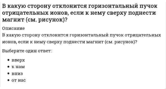     
          Описание
          В катушке с индуктивностью L = 1 Гн течет ток, изменяющийся со временем так, как показано на рисунке. Найти модуль среднего значения ЭДС самоиндукции в интервале времени от t₁=0 до t₂=10с.Выберите один ответ:a. 0b. 0,4 В c. 0,2 Вd. 0,3 В  
            
            
            В катушке с индуктивностью L = 1 Гн течет ток, изменяющийся со временем так, как показано на рисунке. Найти модуль среднего значения ЭДС самоиндукции в интервале времени от t1=0 до t2=10с.В катушке с индуктивностью L = 1 Гн течет ток, изменяющийся со временем так, как показано на рисунке. Найти модуль среднего значения ЭДС самоиндукции в интервале времени от t1=0 до t2=10с. Выберите один ответ: a.0,4 В b.0,2 В c.0 d.0,3 ВВ качестве критерия аппроксимирующего полинома принимают:В классификацию игр, как древнейшей формы организации физического воспитания, по двигательным навыкам входит:В классификацию игр, как древнейшей формы организации физического воспитания, по социальным функциям входит:В командной строке MATLAB набрано A=[0,2;0,5]; B=[0,4;-2,4;0,1];D=B'*B;X=det(A*D./D). После нажатия EnterВ командной строке MATLAB набрано A=[1,0;0,1]; B=[0,4;2,4;1,1];D=(B'*B)';X=det(A*D./D)+2. После нажатия EnterВ каком методе многомерного поиска используются производные:В каком направлении будет перемещаться свободный конец бруса?В каком случае возможно центральное регулирование температуры горячей воды на источнике теплотыВ каком случае делается ограждение карниза чердачных крыш парапетом или металлическими перилами?В каком случае поток вектора электростатической индукции через замкнутую поверхность считается положительным?В каком случае при расчёте несущей способности основания применяется метод круглоцилиндрических поверхностей скольжения?В каком случае при сложении колебаний наблюдаются биения?