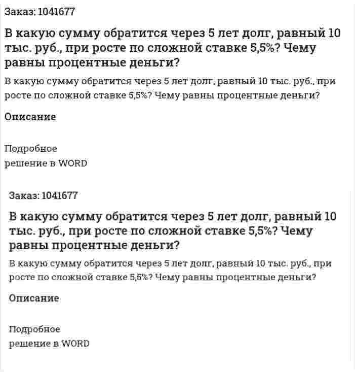 В какую сумму обратится через 5 лет долг, равный 10 тыс. руб., при росте по сложной ставке 5,5%? Чему равны процентные деньги? 