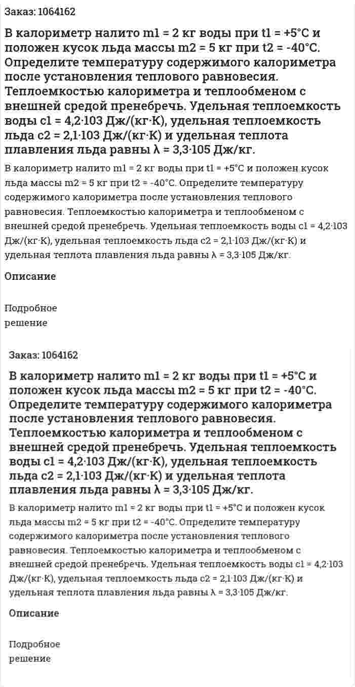 В калориметр налито m1 = 2 кг воды при  t1 = +5°С и положен кусок льда массы  m2  = 5 кг при t2  = -40°С. Определите температуру содержимого калориметра после установления теплового равновесия. Теплоемкостью калориметра и теплообменом с внешней средой пренебречь. Удельная теплоемкость воды с1 = 4,2·103 Дж/(кг·К), удельная теплоемкость льда с2 = 2,1·103 Дж/(кг·К) и удельная теплота плавления льда равны λ = 3,3·105 Дж/кг. 