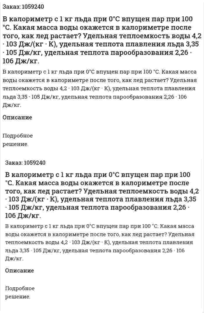 В калориметр с 1 кг льда при 0°С впущен пар при 100 °С. Какая масса воды окажется в калориметре после того, как лед растает? Удельная теплоемкость воды 4,2 · 103 Дж/(кг · К), удельная теплота плавления льда 3,35 · 105 Дж/кг, удельная теплота парообразования 2,26 · 106 Дж/кг. 