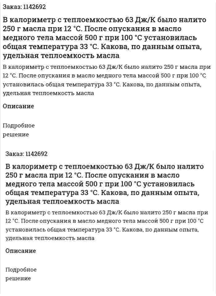 В калориметр с теплоемкостью 63 Дж/К было налито 250 г масла при 12 °С. После опускания в масло медного тела массой 500 г при 100 °С установилась общая температура 33 °С. Какова, по данным опыта, удельная теплоемкость масла 