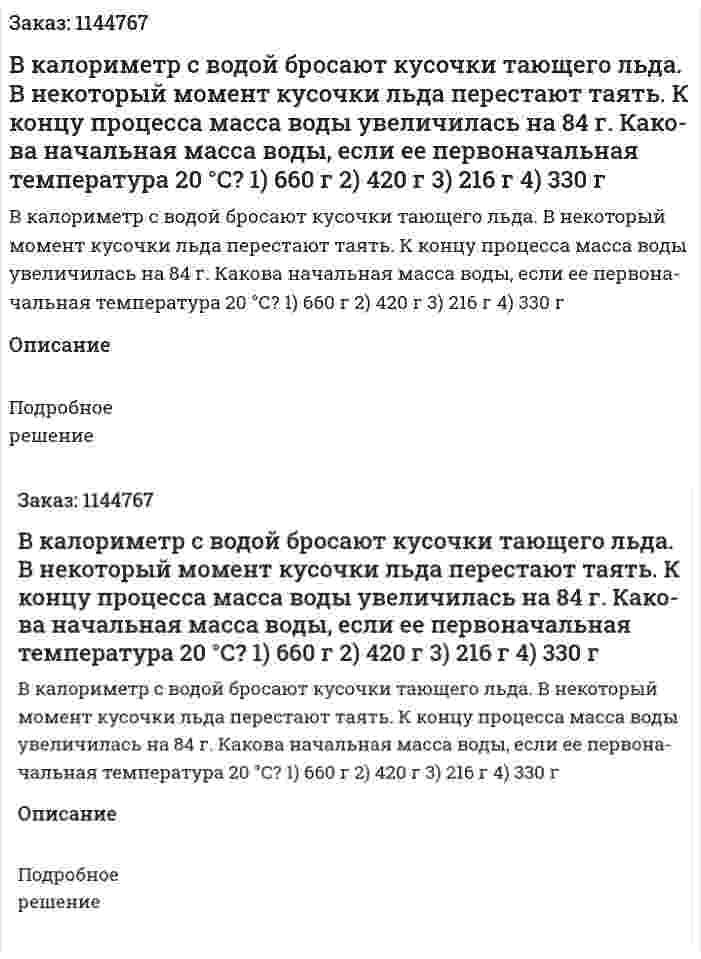 В ка­ло­ри­метр с водой бро­са­ют ку­соч­ки та­ю­ще­го льда. В не­ко­то­рый мо­мент ку­соч­ки льда пе­ре­ста­ют таять. К концу про­цес­са масса воды уве­ли­чи­лась на 84 г. Ка­ко­ва на­чаль­ная масса воды, если ее пер­во­на­чаль­ная тем­пе­ра­ту­ра 20 °С?  1) 660 г  2) 420 г  3) 216 г  4) 330 г 