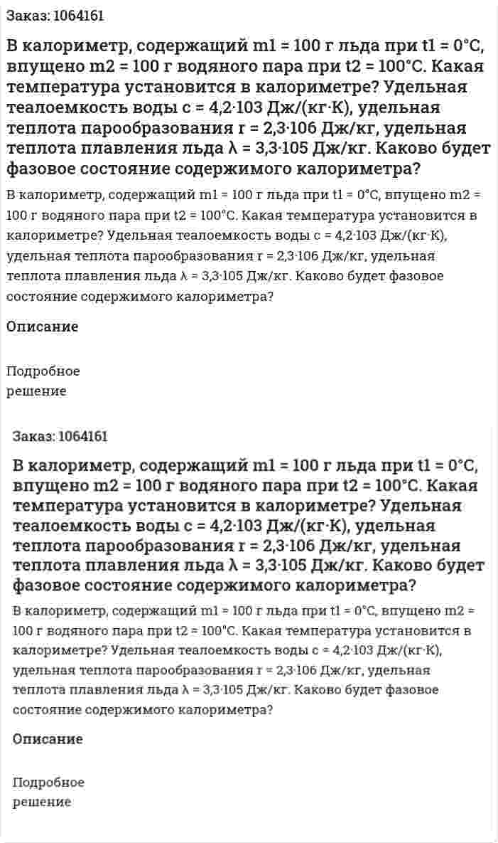 В калориметр, содержащий m1 = 100 г льда при t1 = 0°С, впущено m2 = 100 г водяного пара при t2 = 100°С. Какая температура установится в калориметре? Удельная теалоемкость воды с = 4,2·103 Дж/(кг·К), удельная теплота парообразования r = 2,3·106 Дж/кг, удельная теплота плавления льда λ = 3,3·105 Дж/кг. Каково будет фазовое состояние содержимого калориметра? 