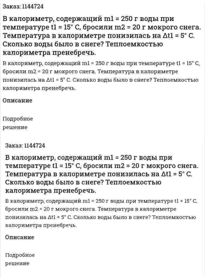 В калориметр, содержащий m1 = 250 г воды при температуре t1 = 15° C, бросили m2 = 20 г мокрого снега. Температура в калориметре понизилась на Δt1 = 5° C. Сколько воды было в снеге? Теплоемкостью калориметра пренебречь. 