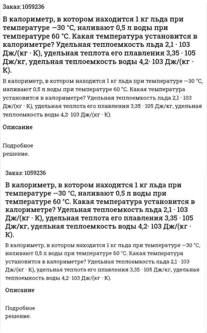 В калориметр, в котором находится 1 кг льда при температуре —30 °С, наливают 0,5 л воды при температуре 60 °С. Какая температура установится в калориметре? Удельная теплоемкость льда 2,1 · 103 Дж/(кг · К), удельная теплота его плавления 3,35 · 105 Дж/кг, удельная теплоемкость воды 4,2· 103 Дж/(кг · К). 