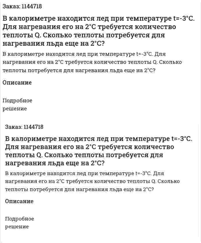 В калориметре находится лед при температуре t=-3°С. Для нагревания его на 2°С требуется количество теплоты Q. Сколько теплоты потребуется для нагревания льда еще на 2°С? 