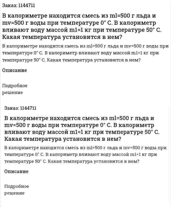 В калориметре находится смесь из ml=500 г льда и mv=500 г воды при температуре 0° С. В калориметр вливают воду массой m1=1 кг при температуре 50° С. Какая температура установится в нем? 