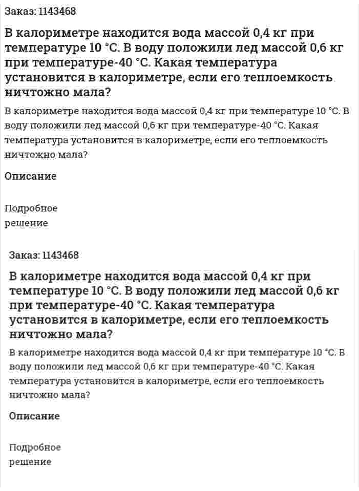 В калориметре находится вода массой 0,4 кг при температуре 10 °С. В воду положили лед массой 0,6 кг при температуре-40 °С. Какая температура установится в калориметре, если его теплоемкость ничтожно мала? 