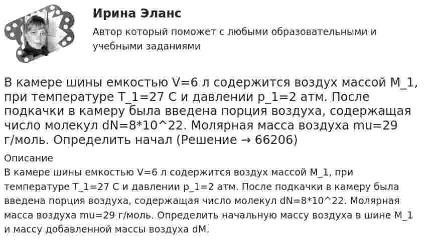      
            Описание
            В камере шины емкостью V=6 л содержится воздух массой M_1, при температуре T_1=27 С и давлении p_1=2 атм. После подкачки в камеру была введена порция воздуха, содержащая число молекул dN=8*10^22. Молярная масса воздуха mu=29 г/моль. Определить начальную массу воздуха в шине M_1 и массу добавленной массы воздуха dM.   
            
            
            В какую сторону отклонится горизонтальный пучок отрицательных ионов, если к нему сверху поднести магнит (рис.)В камере шины емкостью V=6 л содержится воздух массой M_1, при температуре T_1=27 С и давлении p_1=2 атм. После подкачки в камеру была введена порция воздуха, содержащая число молекул dN=8*10^22. Молярная масса воздуха mu=29 г/моль. Определить началВ камеру футбольного мяча объёмом 2,5 л воздух накачивают насосом, забирающим при каждом качании 0,15 л атмосферного воздуха при нормальном давлении. Каково будет давление в камере мяча после 50 качаний, если сначала она была пустой?В канонической задаче линейного программирования …В капиллярах песчаных почв вода поднимается на высоту 1,5 м. Температура воды равна 20 °C, а её плотность – 1000 кг/м3. Определить диаметр почвенных капилляров. Смачивание считать полным.В кассе организации проведена проверка. Установлено превышение лимита денежных средств на несколько дат проверяемого периодаВ катушке без сердечника за 0,01 с ток возрос от 1 до 2 А, при этом в катушке возникла ЭДС самоиндукции 20 В. Определить коэффициент самоиндукции и изменение энергии магнитного поля катушки.В каком случае обмотку машины постоянного тока называют простой? Выберите один ответ: a.у=у=±4; b.у1=ук=±10; c.у1=ук=±8; d.у1=ук=±0,5; e.при у1=ук=±1В каком случае ускорение центра тяжести тела, скатывающегося по наклонной плоскости, будет меньшеВ каком случае формула для определения КПД написана верно? Выберите один ответ: a.h=(Р2/(Р1-Р2)100. b.h=(Р2·Р1)100; c.h=(Р2/Р1); d.h=(Р1/Р2)100; e.h=(Р2/Р1)100.В каком случае электродвигатель может уйти в «разнос»? Выберите один ответ: a. при несоблюдении полярности подключения электродвигателя; b. в случае обрыва в цепи возбуждения. c. в случае перехода электродвигателя в генераторный режим; В каком случае элементарная работа силы поля не является полным дифференциалом от силовой функции? Выберите один ответ: a. Сила нестационарная b. Сила непотенциальная c. Сила консервативнаяВ каком состоянии находятся выходные транзисторы логического элемента или микросхемы, который (-ая) находится в третьем устойчивом состоянии (Z-состоянии)? Выберите один ответ: a.оба транзистора открыты b.наоборот, второй транзистор открВ каком способе преобразования тепловой энергии в механическую используется кинетическая энергия движущихся с большой скоростью частиц рабочего тела? Выберите один ответ: a. в генерируемом b. в поршневом c. в нерегенерируемом d. в роторном