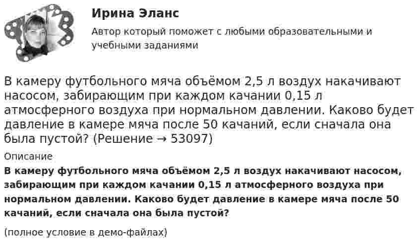     
            Описание
            В камеру футбольного мяча объёмом 2,5 л воздух накачивают насосом, забирающим при каждом качании 0,15 л атмосферного воздуха при нормальном давлении. Каково будет давление в камере мяча после 50 качаний, если сначала она была пустой?(полное условие в демо-файлах)  
            
            
            В камере шины емкостью V=6 л содержится воздух массой M_1, при температуре T_1=27 С и давлении p_1=2 атм. После подкачки в камеру была введена порция воздуха, содержащая число молекул dN=8*10^22. Молярная масса воздуха mu=29 г/моль. Определить началВ камеру футбольного мяча объёмом 2,5 л воздух накачивают насосом, забирающим при каждом качании 0,15 л атмосферного воздуха при нормальном давлении. Каково будет давление в камере мяча после 50 качаний, если сначала она была пустой?В канонической задаче линейного программирования …В капиллярах песчаных почв вода поднимается на высоту 1,5 м. Температура воды равна 20 °C, а её плотность – 1000 кг/м3. Определить диаметр почвенных капилляров. Смачивание считать полным.В кассе организации проведена проверка. Установлено превышение лимита денежных средств на несколько дат проверяемого периодаВ катушке без сердечника за 0,01 с ток возрос от 1 до 2 А, при этом в катушке возникла ЭДС самоиндукции 20 В. Определить коэффициент самоиндукции и изменение энергии магнитного поля катушки.В катушке при изменении силы тока от I1 = 0 до I2 = 2 А за время Dt = 0,1 с возникает ЭДС самоиндукции, равная 6 В. Определить индуктивность L катушки.В каком случае ускорение центра тяжести тела, скатывающегося по наклонной плоскости, будет меньшеВ каком случае формула для определения КПД написана верно? Выберите один ответ: a.h=(Р2/(Р1-Р2)100. b.h=(Р2·Р1)100; c.h=(Р2/Р1); d.h=(Р1/Р2)100; e.h=(Р2/Р1)100.В каком случае электродвигатель может уйти в «разнос»? Выберите один ответ: a. при несоблюдении полярности подключения электродвигателя; b. в случае обрыва в цепи возбуждения. c. в случае перехода электродвигателя в генераторный режим; В каком случае элементарная работа силы поля не является полным дифференциалом от силовой функции? Выберите один ответ: a. Сила нестационарная b. Сила непотенциальная c. Сила консервативнаяВ каком состоянии находятся выходные транзисторы логического элемента или микросхемы, который (-ая) находится в третьем устойчивом состоянии (Z-состоянии)? Выберите один ответ: a.оба транзистора открыты b.наоборот, второй транзистор открВ каком способе преобразования тепловой энергии в механическую используется кинетическая энергия движущихся с большой скоростью частиц рабочего тела? Выберите один ответ: a. в генерируемом b. в поршневом c. в нерегенерируемом d. в роторномВ какую сторону направлена напряженность поля отрицательного заряда? Выберите один ответ: a.в сторону противоположную отрицательному заряду b.в сторону отрицательного заряда c.в сторону положительного заряда d.в сторону, где имеется ваку