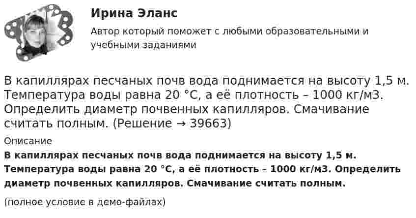     
          Описание
          В капиллярах песчаных почв вода поднимается на высоту 1,5 м. Температура воды равна 20 °C, а её плотность – 1000 кг/м3. Определить диаметр почвенных капилляров. Смачивание считать полным.(полное условие в демо-файлах)  
            
            
            В канонической задаче линейного программирования …В капиллярах песчаных почв вода поднимается на высоту 1,5 м. Температура воды равна 20 °C, а её плотность – 1000 кг/м3. Определить диаметр почвенных капилляров. Смачивание считать полным.В кассе организации проведена проверка. Установлено превышение лимита денежных средств на несколько дат проверяемого периодаВ катушке без сердечника за 0,01 с ток возрос от 1 до 2 А, при этом в катушке возникла ЭДС самоиндукции 20 В. Определить коэффициент самоиндукции и изменение энергии магнитного поля катушки.В катушке при изменении силы тока от I1 = 0 до I2 = 2 А за время Dt = 0,1 с возникает ЭДС самоиндукции, равная 6 В. Определить индуктивность L катушки.В качестве базовой цены как ориентира для внесения поправок или фиксации уровня цены при заключении сделки используются … (укажите 3 варианта ответа)В качестве безусловных оснований прекращения действия международного договора нормы международного права предусматривают… (выберите два варианта ответа)В каком случае электродвигатель может уйти в «разнос»? Выберите один ответ: a. при несоблюдении полярности подключения электродвигателя; b. в случае обрыва в цепи возбуждения. c. в случае перехода электродвигателя в генераторный режим; В каком случае элементарная работа силы поля не является полным дифференциалом от силовой функции? Выберите один ответ: a. Сила нестационарная b. Сила непотенциальная c. Сила консервативнаяВ каком состоянии находятся выходные транзисторы логического элемента или микросхемы, который (-ая) находится в третьем устойчивом состоянии (Z-состоянии)? Выберите один ответ: a.оба транзистора открыты b.наоборот, второй транзистор открВ каком способе преобразования тепловой энергии в механическую используется кинетическая энергия движущихся с большой скоростью частиц рабочего тела? Выберите один ответ: a. в генерируемом b. в поршневом c. в нерегенерируемом d. в роторномВ какую сторону направлена напряженность поля отрицательного заряда? Выберите один ответ: a.в сторону противоположную отрицательному заряду b.в сторону отрицательного заряда c.в сторону положительного заряда d.в сторону, где имеется вакуВ какую сторону отклонится горизонтальный пучок отрицательных ионов, если к нему сверху поднести магнит (рис.)В камере шины емкостью V=6 л содержится воздух массой M_1, при температуре T_1=27 С и давлении p_1=2 атм. После подкачки в камеру была введена порция воздуха, содержащая число молекул dN=8*10^22. Молярная масса воздуха mu=29 г/моль. Определить начал