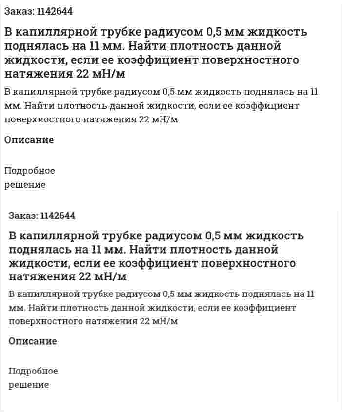 В капиллярной трубке радиусом 0,5 мм жидкость поднялась на 11 мм. Найти плотность данной жидкости, если ее коэффициент поверхностного натяжения 22 мН/м 