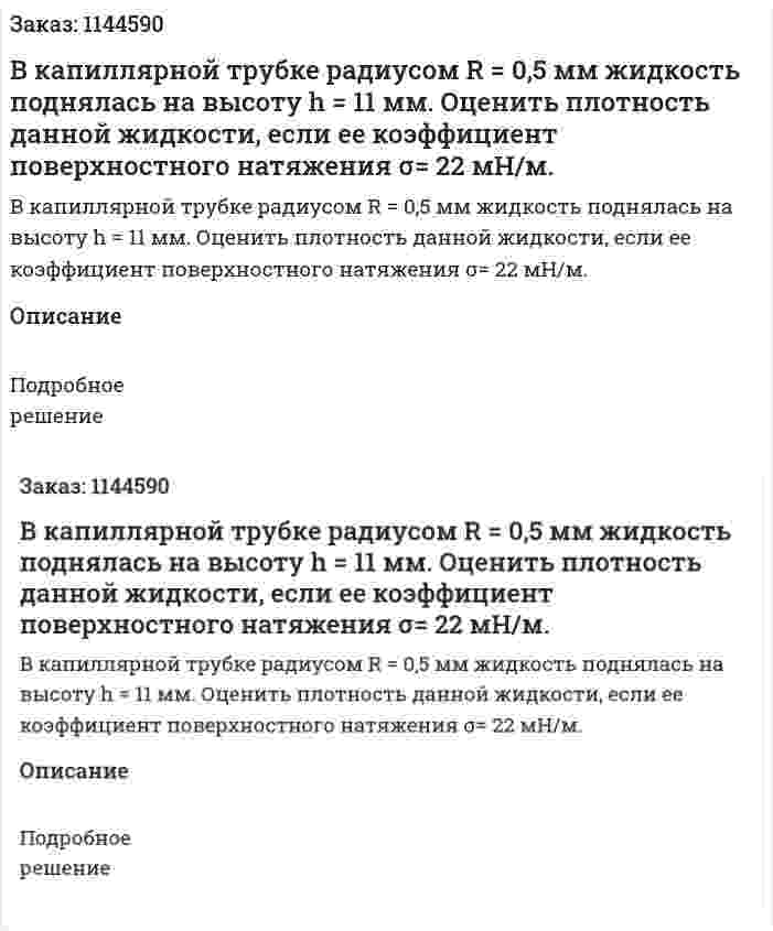 В капиллярной трубке радиусом R = 0,5 мм жидкость поднялась на высоту h = 11 мм. Оценить плотность данной жидкости, если ее коэффициент поверхностного натяжения σ= 22 мН/м. 
