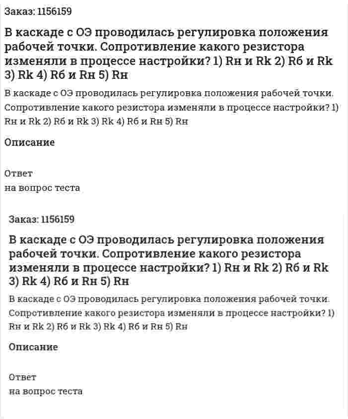 В каскаде с ОЭ проводилась регулировка положения рабочей точки. Сопротивление какого резистора изменяли в процессе настройки? 1) Rн и Rk 2) Rб и Rk 3) Rk 4) Rб и Rн 5) Rн 