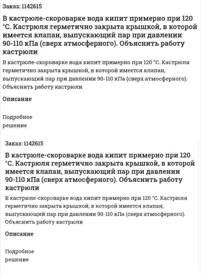 В кастрюле-скороварке вода кипит примерно при 120 °С. Кастрюля герметично закрыта крышкой, в которой имеется клапан, выпускающий пар при давлении 90-110 кПа (сверх атмосферного). Объяснить работу кастрюли 