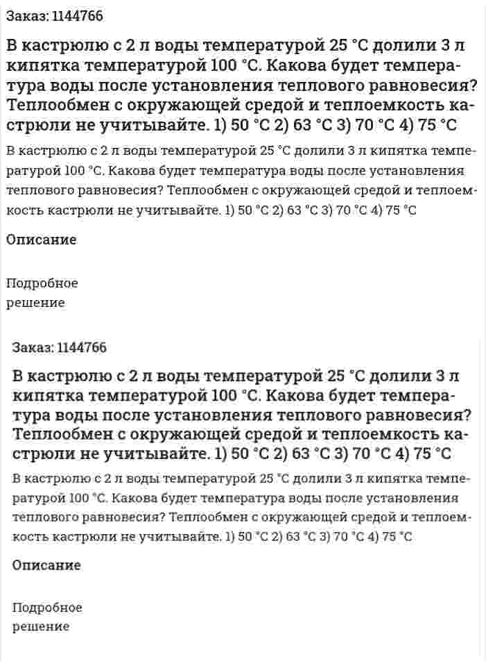 В ка­стрю­лю с 2 л воды тем­пе­ра­ту­рой 25 °С до­ли­ли 3 л ки­пят­ка тем­пе­ра­ту­рой 100 °С. Ка­ко­ва будет тем­пе­ра­ту­ра воды после уста­нов­ле­ния теп­ло­во­го рав­но­ве­сия? Теп­ло­об­мен с окру­жа­ю­щей сре­дой и теп­ло­ем­кость ка­стрюли не учи­ты­вай­те.  1) 50 °С  2) 63 °С  3) 70 °С  4) 75 °С 