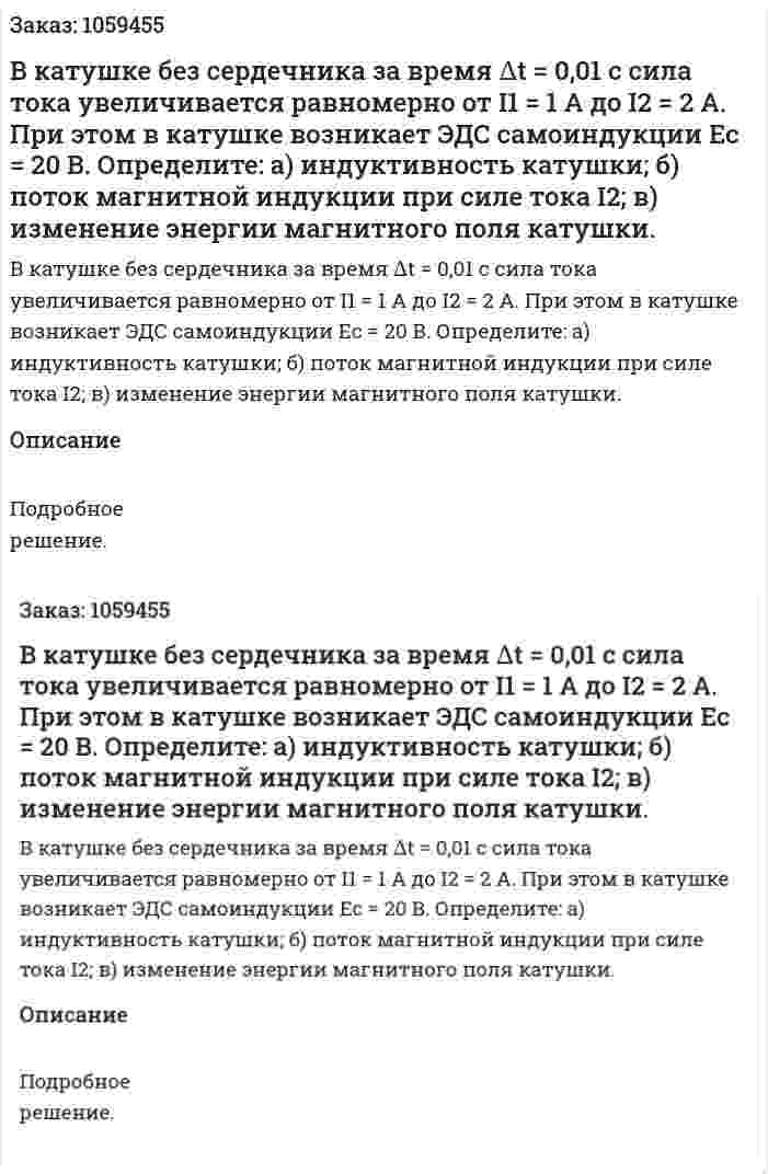 В катушке без сердечника за время ∆t = 0,01 с сила тока увеличивается равномерно от I1 = 1 А до I2 = 2 А. При этом в катушке возникает ЭДС самоиндукции Ec = 20 В. Определите: а) индуктивность катушки; б) поток магнитной индукции при силе тока I2; в) изменение энергии магнитного поля катушки. 