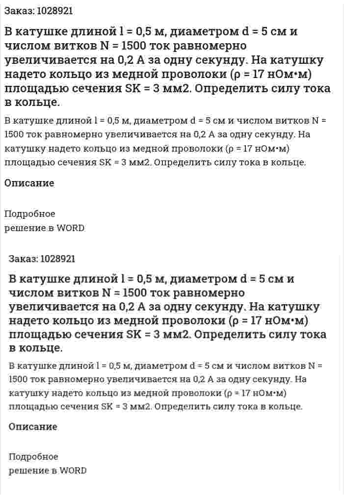 В катушке длиной l = 0,5 м, диаметром d = 5 см и числом витков N = 1500 ток равномерно увеличивается на 0,2 А за одну секунду. На катушку надето кольцо из медной проволоки     (ρ = 17 нОм•м) площадью сечения SK = 3 мм2. Определить силу тока в кольце.  