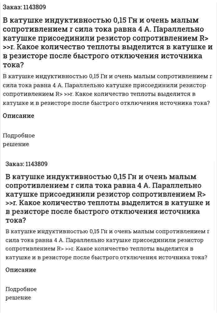 В катушке индуктивностью 0,15 Гн и очень малым сопротивлением r сила тока равна 4 A. Параллельно катушке присоединили резистор сопротивлением R> >>r. Какое количество теплоты выделится в катушке и в резисторе после быстрого отключения источника тока? 