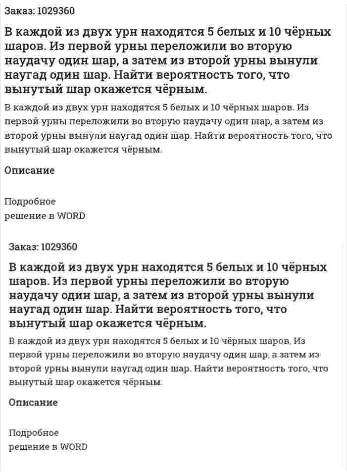В каждой из двух урн находятся 5 белых и 10 чёрных шаров. Из первой урны переложили во вторую наудачу один шар, а затем из второй урны вынули наугад один шар. Найти вероятность того, что вынутый шар окажется чёрным. 