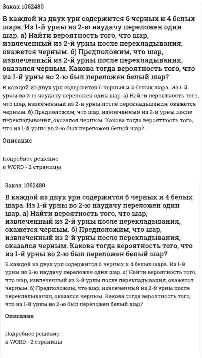 В каждой из двух урн содержится 6 черных и 4 белых шара. Из 1-й урны во 2-ю наудачу переложен один шар. а) Найти вероятность того, что шар, извлеченный из 2-й урны после перекладывания, окажется черным. б) Предположим, что шар, извлеченный из 2-й урны после перекладывания, оказался черным. Какова тогда вероятность того, что из 1-й урны во 2-ю был переложен белый шар? 