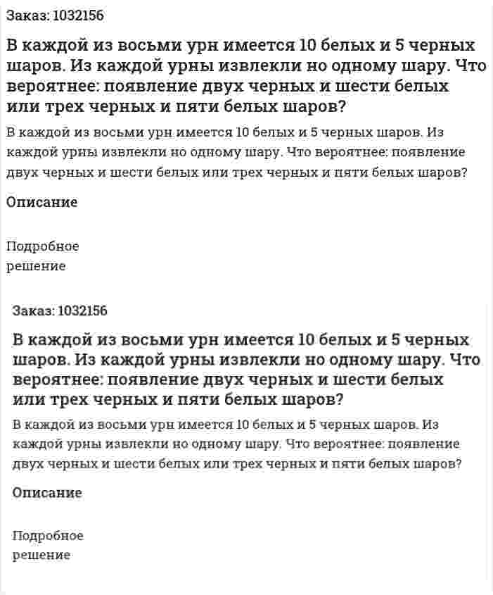 В каждой из восьми урн имеется 10 белых и 5 черных шаров. Из каждой урны извлекли но одному шару. Что вероятнее: появление двух черных и шести белых или трех черных и пяти белых шаров? 