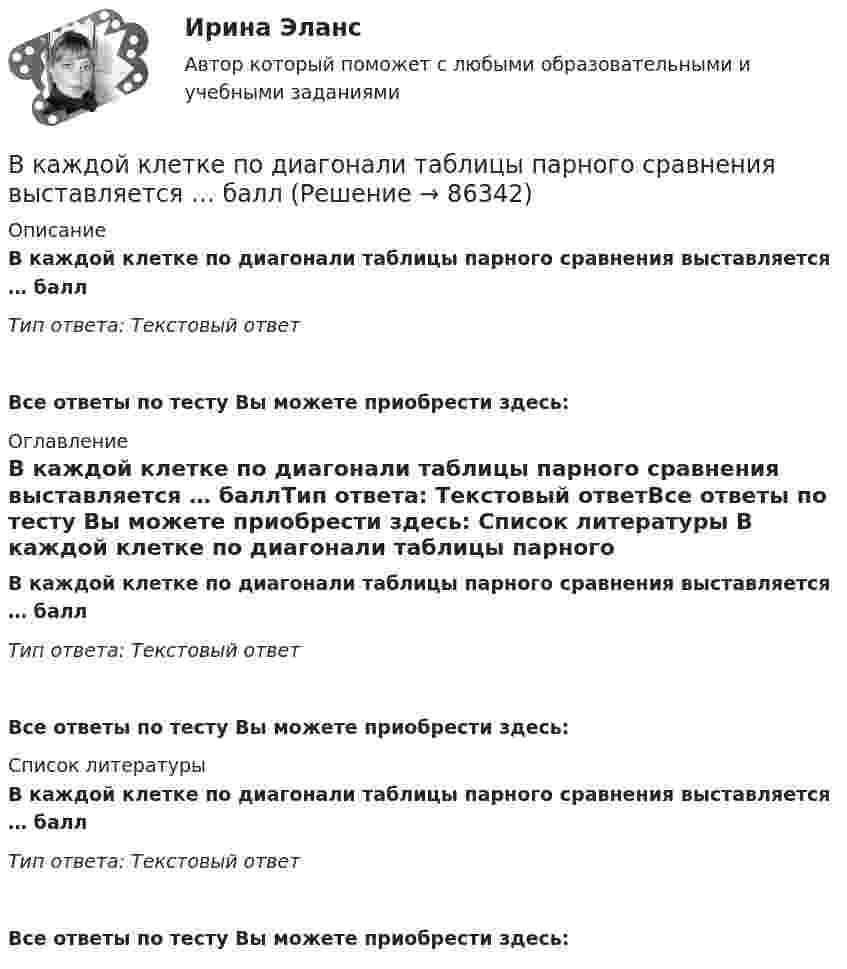      
            Описание
            В каждой клетке по диагонали таблицы парного сравнения выставляется … баллТип ответа: Текcтовый ответ Все ответы по тесту Вы можете приобрести здесь:  
            Оглавление
            В каждой клетке по диагонали таблицы парного сравнения выставляется … баллТип ответа: Текcтовый ответВсе ответы по тесту Вы можете приобрести здесь:  
            Список литературы
            В каждой клетке по диагонали таблицы парного сравнения выставляется … баллТип ответа: Текcтовый ответВсе ответы по тесту Вы можете приобрести здесь:  
            
            
            В кадровое агентство обратился клиент – специализированное предприятие «Инвалид» – с заявкой подобрать сотрудников центра. Заказ сложный, высококвалифицированные специалисты пытаются найти место в коммерческих центрах. Чтобы выполнить этот В каждой клетке по диагонали таблицы парного сравнения выставляется … баллВ каждом виде спорта или системе физических упражнений всегда присутствуют основные разделы планирования тренировки в избранном виде спорта, такие как ... планирование (укажите 3 варианта ответа)В каждом из обязательных региональных проектов в области цифровой экономики обязательно наличие показателей, соответствующих показателям федеральных проектов, так ли это:в какие акции инвестировать деньгиВ каких единицах измеряется освещенность: Выберите один ответ: a.нитах b.джоулях c.люксах d.люменахВ каких единицах измеряется удельное сопротивление материала? Выберите один ответ: a.Ом×А b.Ом/м c.Ом×м d.Ом/м2 e.Ом×м2Витте. Рейтинговая. РР1 Административное право В3. Административно-правовой статус Федеральной службы судебных приставовВитте. Системы экономической коммерции синергия ответы 2022Витте тест по МакроэкономикеВитте тест по Эконометрике Вишня -  Это плодовое растение, которое очень широко распространенное во всём миреВишня Это плодовое растение, которое очень широко распространенное во всём миреВ июне, этого года, состоится величайшее спортивное событие – чемпионат мира по футболу