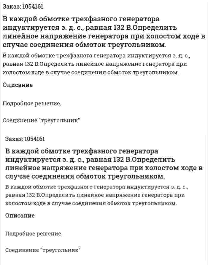В каждой обмотке трехфазного генератора индуктируется э. д. с., равная 132 В.Определить линейное напряжение генератора при холостом ходе в случае соединения обмоток треугольником. 