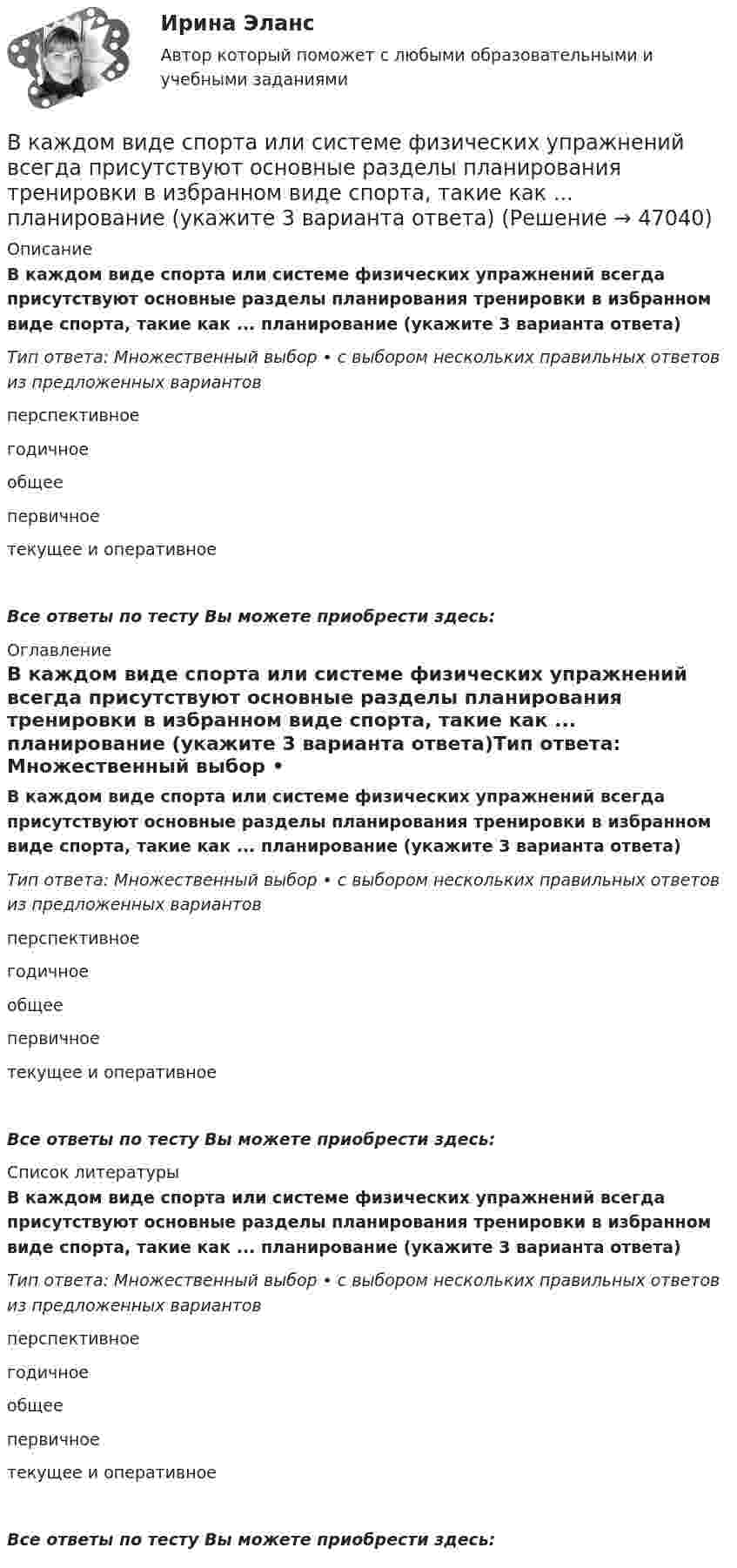      
            Описание
            В каждом виде спорта или системе физических упражнений всегда присутствуют основные разделы планирования тренировки в избранном виде спорта, такие как ... планирование (укажите 3 варианта ответа)Тип ответа: Множественный выбор • с выбором нескольких правильных ответов из предложенных вариантовперспективноегодичноеобщеепервичноетекущее и оперативноеВсе ответы по тесту Вы можете приобрести здесь:  
            Оглавление
            В каждом виде спорта или системе физических упражнений всегда присутствуют основные разделы планирования тренировки в избранном виде спорта, такие как ... планирование (укажите 3 варианта ответа)Тип ответа: Множественный выбор • с выбором нескольких правильных ответов из предложенных вариантовперспективноегодичноеобщеепервичноетекущее и оперативноеВсе ответы по тесту Вы можете приобрести здесь:  
            Список литературы
            В каждом виде спорта или системе физических упражнений всегда присутствуют основные разделы планирования тренировки в избранном виде спорта, такие как ... планирование (укажите 3 варианта ответа)Тип ответа: Множественный выбор • с выбором нескольких правильных ответов из предложенных вариантовперспективноегодичноеобщеепервичноетекущее и оперативноеВсе ответы по тесту Вы можете приобрести здесь: 
            
            
            В каждой клетке по диагонали таблицы парного сравнения выставляется … баллВ каждом виде спорта или системе физических упражнений всегда присутствуют основные разделы планирования тренировки в избранном виде спорта, такие как ... планирование (укажите 3 варианта ответа)В каждом из обязательных региональных проектов в области цифровой экономики обязательно наличие показателей, соответствующих показателям федеральных проектов, так ли это:в какие акции инвестировать деньгиВ каких единицах измеряется освещенность: Выберите один ответ: a.нитах b.джоулях c.люксах d.люменахВ каких единицах измеряется удельное сопротивление материала? Выберите один ответ: a.Ом×А b.Ом/м c.Ом×м d.Ом/м2 e.Ом×м2В каких единицах определяется напряженность электрического поля? Выберите один ответ: a.B/м2 ; b.А/м ; c.А/м2. d.B/м ; Витте. Системы экономической коммерции синергия ответы 2022Витте тест по МакроэкономикеВитте тест по Эконометрике Вишня -  Это плодовое растение, которое очень широко распространенное во всём миреВишня Это плодовое растение, которое очень широко распространенное во всём миреВ июне, этого года, состоится величайшее спортивное событие – чемпионат мира по футболуВ кабине пожарного автомобиля с объёмом воздуха V0 = 10 м3 случайно пролито V = 0,1 л бензина, который полностью испарился. Плотность бензина r = 0,7·103 кг/м3. Считать, что вентиляция отсутствует. Определить количество бензина в 1 м3 воздуха. 