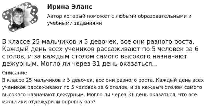     
          Описание
          В классе 25 мальчиков и 5 девочек, все они разного роста. Каждый день всех учеников рассаживают по 5 человек за 6 столов, и за каждым столом самого высокого назначают дежурным. Могло ли через 31 день оказаться, что все мальчики отдежурили поровну раз?   
            
            
            Вклад российских экономистов в развитие теории финансовВ классе 25 мальчиков и 5 девочек, все они разного роста. Каждый день всех учеников рассаживают по 5 человек за 6 столов, и за каждым столом самого высокого назначают дежурным. Могло ли через 31 день оказаться...В классификации страхования по историческому признаку различают …В классической теории объем инвестиций зависит в первую очередь от… ожидаемого уровня рентабельности предполагаемого инвестиционного проекта. процентной ставки и предельной производительности капитала. ..В класс на перемене один ученик толкнул другого. Вместо того, чтобы улыбнуться и извиниться, он начал ругаться и конфликтовать с пострадавшим, говорить, что «он сам виноват, занял собой весь проход». В связи с этим возникает вопрос В кожухотрубном теплообменике, схема которого представлена нВ кожухотрубчатом рекуперативном теплообменном аппарате дымовые газы охлаждаются от температуры   до температуры  , а воздух, движущийся противоточно, нагревается от 25 0С до  . Количество подогреваемого воздуха V,   В качестве критерия сегментирования на рынках В2В на уровне макросегментации используются методы совершения покупок, предполагающие … (укажите 5 вариантов ответа)В качестве налогооблагаемой базы …В качестве примера метода ... можно привести вариант этого приема под названием 50/50, в соответствии с которым 50 % работы считаются выполненными на момент начала планового периода, когда работа начинается независимо от того, сколько фактически В качестве публичного партнера в соглашении о государственно-частном партнерстве от имени субъекта Российской Федерации может выступать … РФВ качестве рейтингового метода оценки персонала применим метод парных сравнений в случае:...В качестве товарного знака не допускается государственная регистрация …В качестве топлива в котельной установке используются:?  Выберите один или несколько ответов:  a. газ  b. мазут  c. каменный уголь  d. дрова
