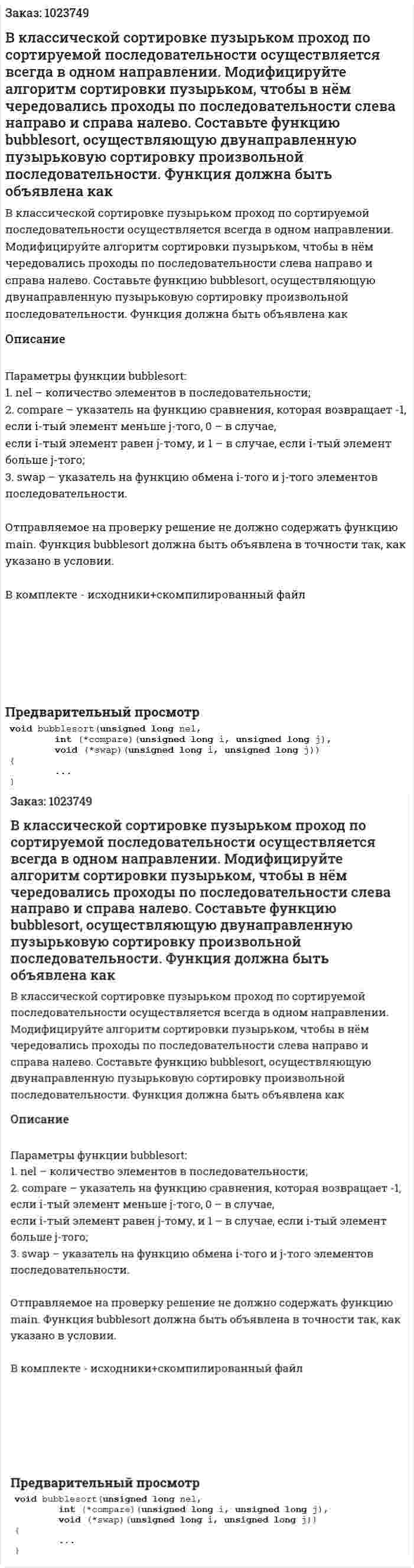 В классической сортировке пузырьком проход по сортируемой последовательности осуществляется всегда в одном направлении. Модифицируйте алгоритм сортировки пузырьком, чтобы в нём чередовались проходы по последовательности слева направо и справа налево. Составьте функцию bubblesort, осуществляющую двунаправленную пузырьковую сортировку произвольной последовательности. Функция должна быть объявлена как 