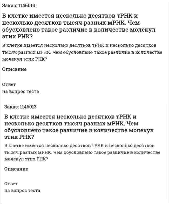 В клетке имеется несколько десятков тРНК и несколько десятков тысяч разных мРНК. Чем обусловлено такое различие в количестве молекул этих РНК? 