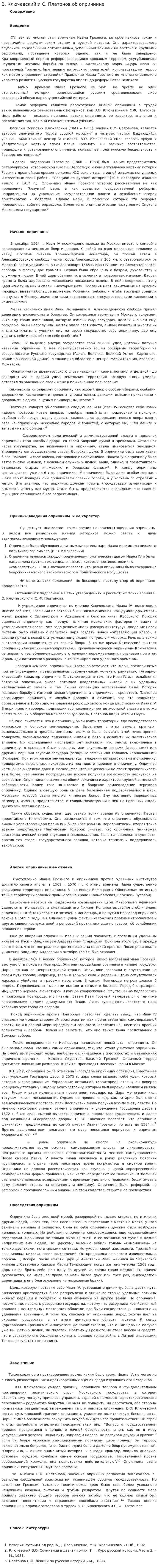 В. Ключевский и С. Платонов об опричнине