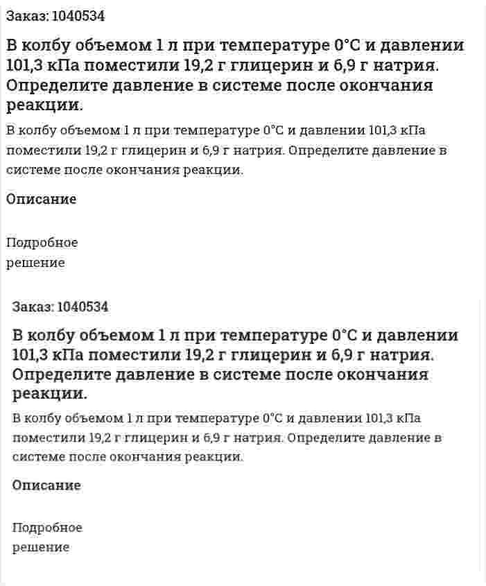 В колбу объемом 1 л при температуре 0°С и давлении 101,3 кПа поместили 19,2 г глицерин и 6,9 г натрия. Определите давление в системе после окончания реакции. 