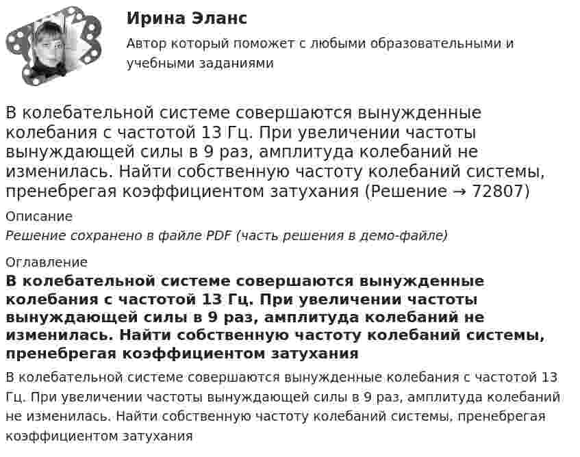     
            Описание
            Решение сохранено в файле PDF (часть решения в демо-файле) 
            Оглавление
            В колебательной системе совершаются вынужденные колебания с частотой 13 Гц. При увеличении частоты вынуждающей силы в 9 раз, амплитуда колебаний не изменилась. Найти собственную частоту колебаний системы, пренебрегая коэффициентом затухания  
            
            
            В колбе емкостью V=10 л при температуре T=312 С содержится газ, средняя квадратичная скорость молекул которого v_кв=900 м/с. Вследствие утечки из колбы DN молекул давление газа в колбе понизилось на Dp=81 кПа. Определить число молекул DN и названиеВ колебательной системе совершаются вынужденные колебания с частотой 13 Гц. При увеличении частоты вынуждающей силы в 9 раз, амплитуда колебаний не изменилась. Найти собственную частоту колебаний системы, пренебрегая коэффициентом затуханияВ колебательном контуре в одном случае заменили ёмкость на батарею из n последовательно соединённых таких же конденсаторов, а в другом – на n параллельно соединённых. Найти отношение e1 : e2 : e3 энергий этих контуровВ колебательном контуре в одном случае заменили ёмкость на батарею из n последовательно соединённых таких же конденсаторов, а в другом – на n параллельно соединённых. Найти отношение v1 : v2 :  v3 частот этих контуровВ колебательном контуре в одном случае заменили ёмкость на батарею из n последовательно соединённых таких же конденсаторов, а в другом – на n параллельно соединённых. Найти отношение w1 : w2 : w3 частот этих контуров В колебательном контуре емкость конденсатора 2 мкФ, а максимальное напряжение на нем 5 В. Найдите максимальную энергию магнитного поля катушки. Ответ представьте в микроджоулях.В колебательном контуре индуктивность катушки равна 0,2 Гн, а амплитуда колебаний силы тока 40 мА. Найдите энергию электрического поля конденсатора и магнитного поля катушки в момент, когда мгновенное значение силы тока в 2 раза меньшеВ классе 25 мальчиков и 5 девочек, все они разного роста. Каждый день всех учеников рассаживают по 5 человек за 6 столов, и за каждым столом самого высокого назначают дежурным. Могло ли через 31 день оказаться...В классификации страхования по историческому признаку различают …В классической теории объем инвестиций зависит в первую очередь от… ожидаемого уровня рентабельности предполагаемого инвестиционного проекта. процентной ставки и предельной производительности капитала. ..В класс на перемене один ученик толкнул другого. Вместо того, чтобы улыбнуться и извиниться, он начал ругаться и конфликтовать с пострадавшим, говорить, что «он сам виноват, занял собой весь проход». В связи с этим возникает вопрос В кожухотрубном теплообменике, схема которого представлена нВ кожухотрубчатом рекуперативном теплообменном аппарате дымовые газы охлаждаются от температуры   до температуры  , а воздух, движущийся противоточно, нагревается от 25 0С до  . Количество подогреваемого воздуха V,   В колбе вместимостью 240 см3 находится газ при температуре 290 К и давлении 50 кПа. Определить количество вещества газа v и число молекул N.