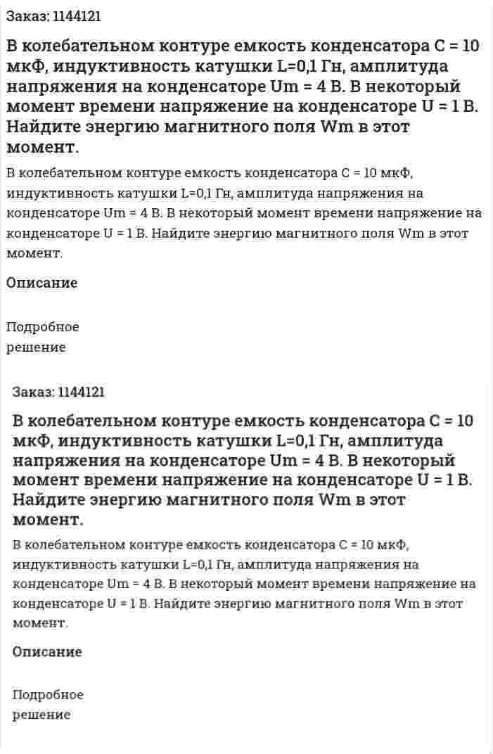 В колебательном контуре емкость конденсатора C = 10 мкФ, индуктивность катушки L=0,1 Гн, амплитуда напряжения на конденсаторе Um = 4 В. В некоторый момент времени напряжение на конденсаторе U = 1 В. Найдите энергию магнитного поля Wm в этот момент. 