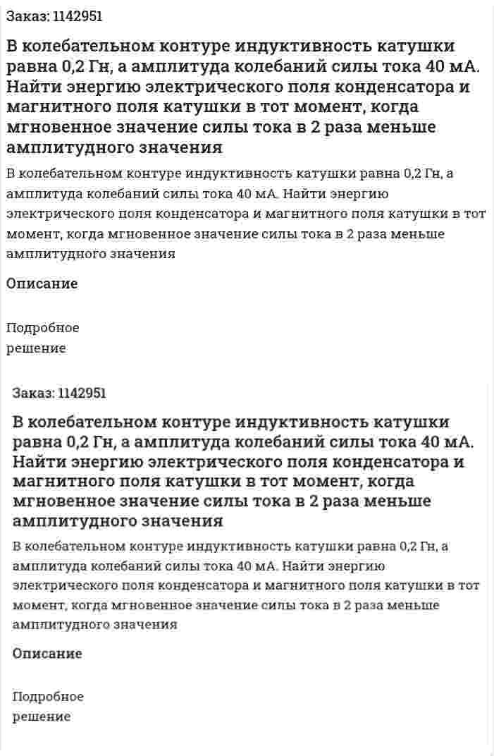 В колебательном контуре индуктивность катушки равна 0,2 Гн, а амплитуда колебаний силы тока 40 мА. Найти энергию электрического поля конденсатора и магнитного поля катушки в тот момент, когда мгновенное значение силы тока в 2 раза меньше амплитудного значения 