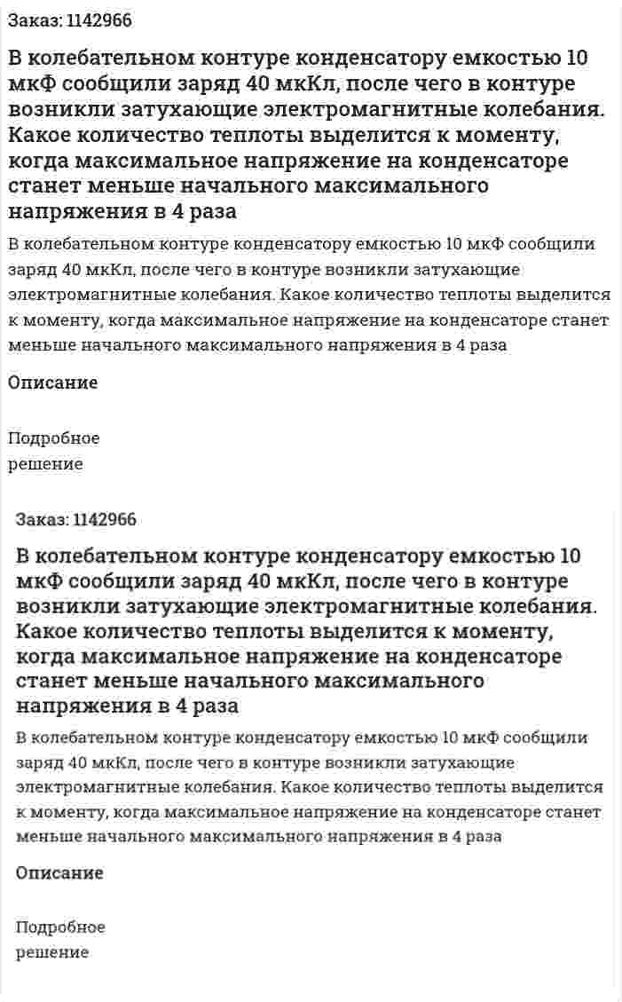 В колебательном контуре конденсатору емкостью 10 мкФ сообщили заряд 40 мкКл, после чего в контуре возникли затухающие электромагнитные колебания. Какое количество теплоты выделится к моменту, когда максимальное напряжение на конденсаторе станет меньше начального максимального напряжения в 4 раза 