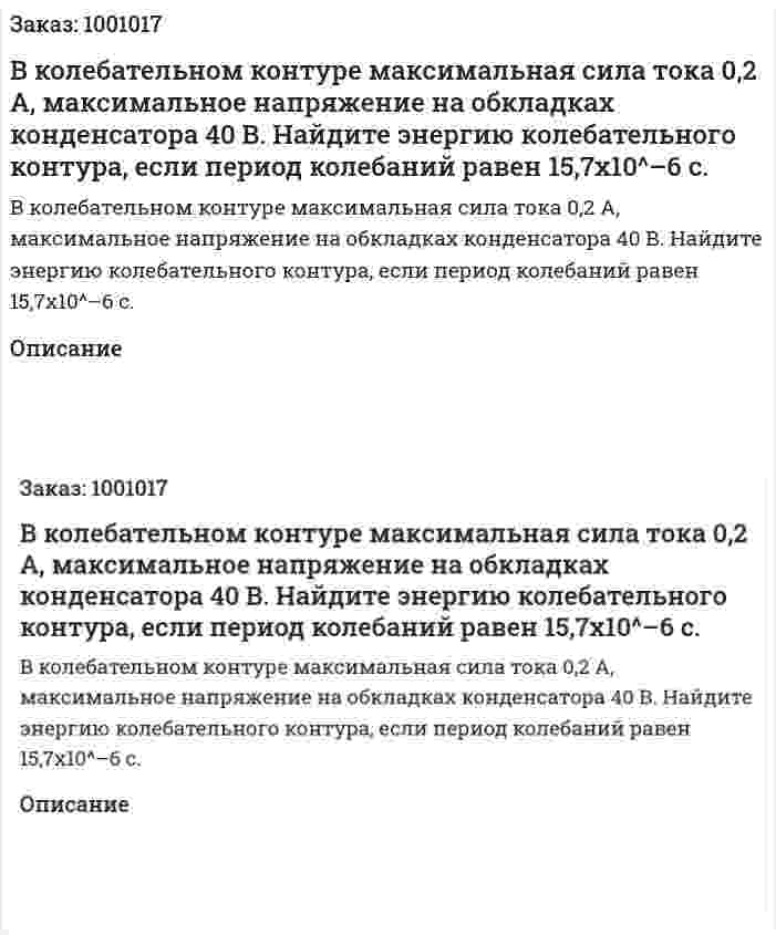 В колебательном контуре максимальная сила тока 0,2 А, максимальное напряжение на обкладках конденсатора 40 В. Найдите энергию колебательного контура, если период колебаний равен   15,7х10^–6 с. 
